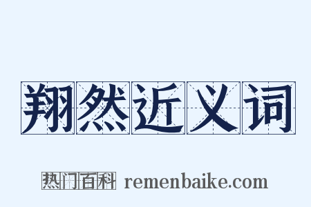 翔然近义词是什么意思的图片